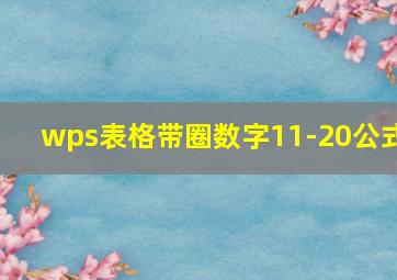 wps表格带圈数字11-20公式