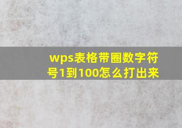 wps表格带圈数字符号1到100怎么打出来