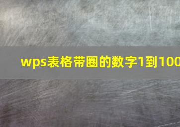 wps表格带圈的数字1到100