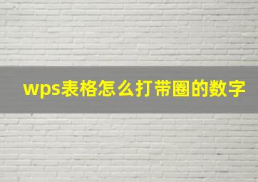 wps表格怎么打带圈的数字