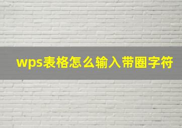 wps表格怎么输入带圈字符