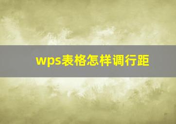 wps表格怎样调行距