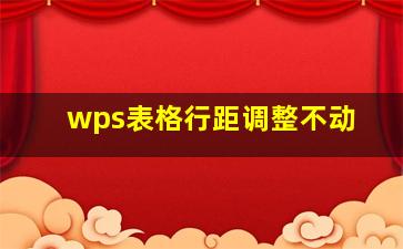 wps表格行距调整不动