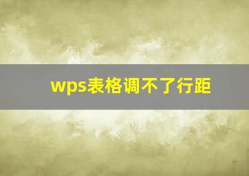 wps表格调不了行距