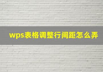 wps表格调整行间距怎么弄