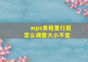 wps表格里行距怎么调整大小不变