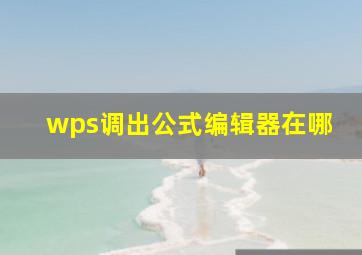 wps调出公式编辑器在哪