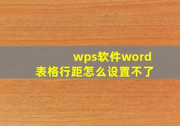 wps软件word表格行距怎么设置不了