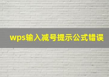 wps输入减号提示公式错误