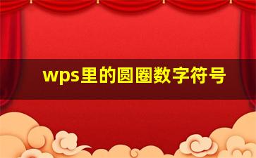 wps里的圆圈数字符号