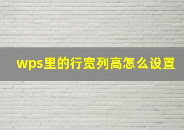 wps里的行宽列高怎么设置