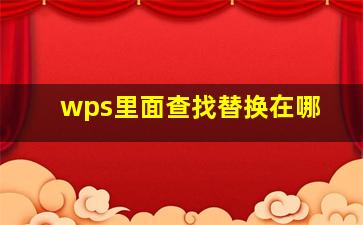 wps里面查找替换在哪