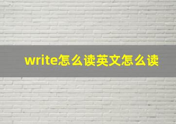 write怎么读英文怎么读