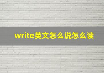 write英文怎么说怎么读