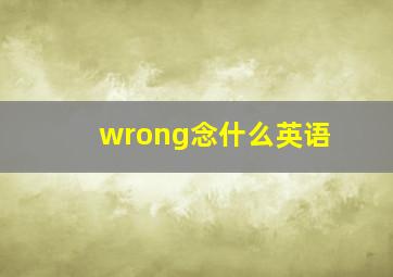 wrong念什么英语