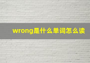 wrong是什么单词怎么读