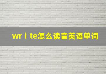 wrⅰte怎么读音英语单词