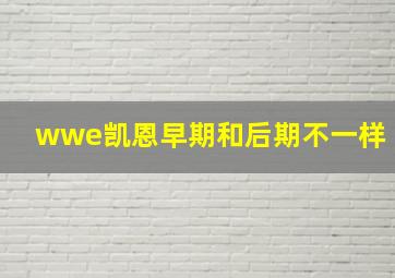 wwe凯恩早期和后期不一样