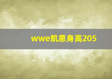 wwe凯恩身高205