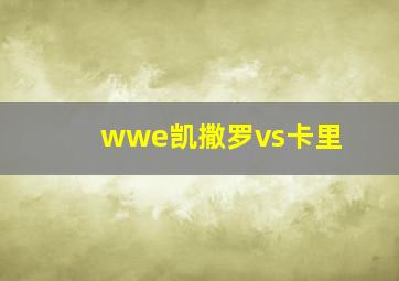 wwe凯撒罗vs卡里