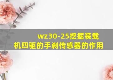 wz30-25挖掘装载机四驱的手刹传感器的作用