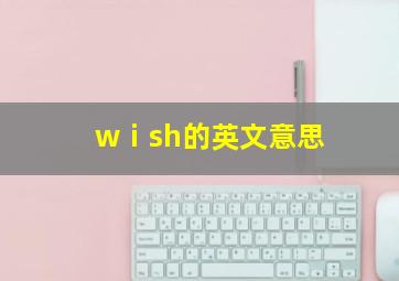 wⅰsh的英文意思