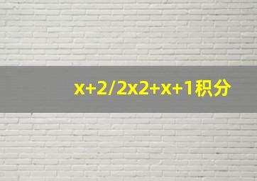 x+2/2x2+x+1积分