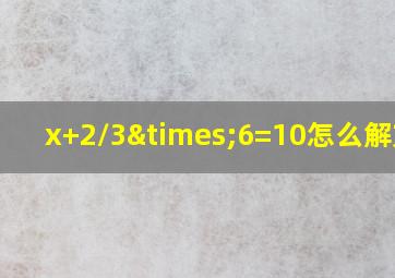 x+2/3×6=10怎么解方程