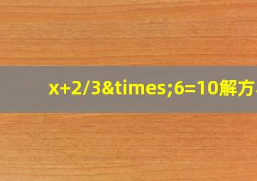 x+2/3×6=10解方程