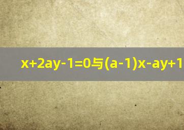 x+2ay-1=0与(a-1)x-ay+1=0平行