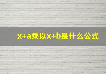 x+a乘以x+b是什么公式