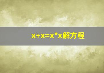 x+x=x*x解方程