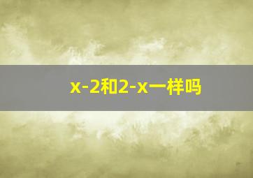 x-2和2-x一样吗