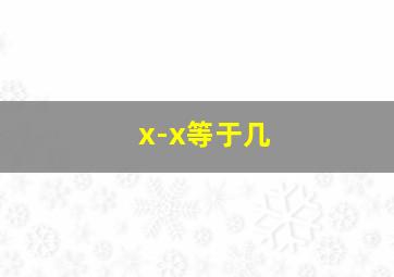 x-x等于几