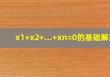 x1+x2+...+xn=0的基础解系