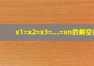 x1=x2=x3=...=xn的解空间