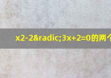 x2-2√3x+2=0的两个根