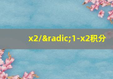 x2/√1-x2积分