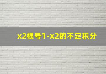 x2根号1-x2的不定积分