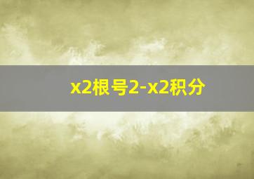 x2根号2-x2积分