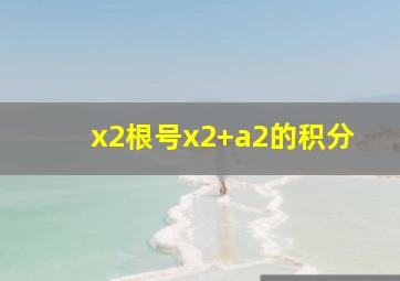 x2根号x2+a2的积分