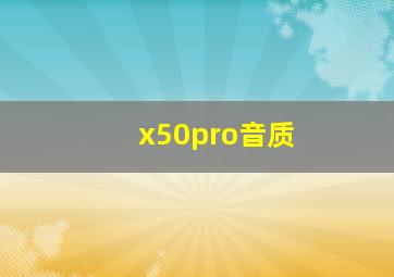 x50pro音质