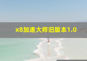 x8加速大师旧版本1.0