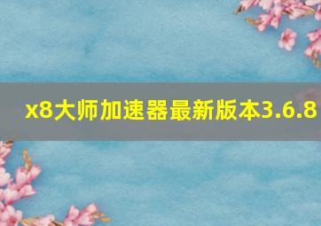 x8大师加速器最新版本3.6.8