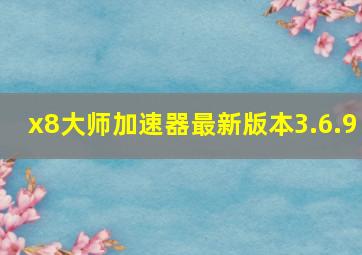 x8大师加速器最新版本3.6.9