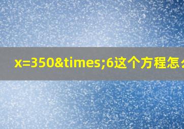 x=350×6这个方程怎么解