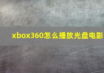 xbox360怎么播放光盘电影