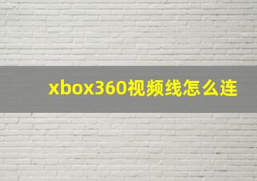 xbox360视频线怎么连