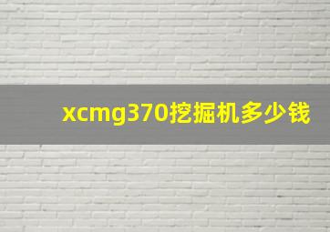 xcmg370挖掘机多少钱