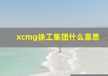 xcmg徐工集团什么意思